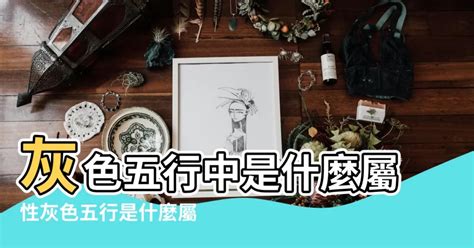 鐵灰色五行|【灰色 屬性】灰色是什麼五行屬性？原來「灰色」竟。